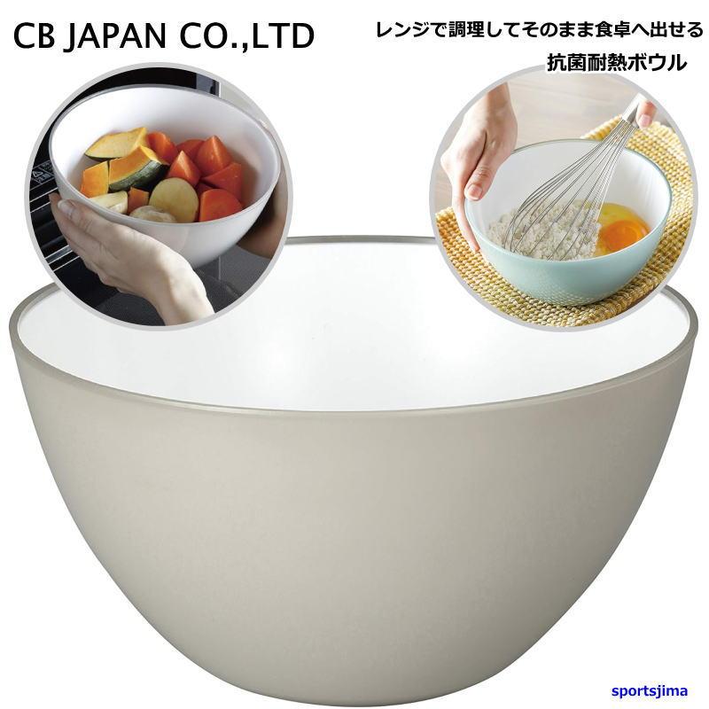 CB JAPAN（シービージャパン） 耐熱ボウル ボール ベージュ レンジ対応