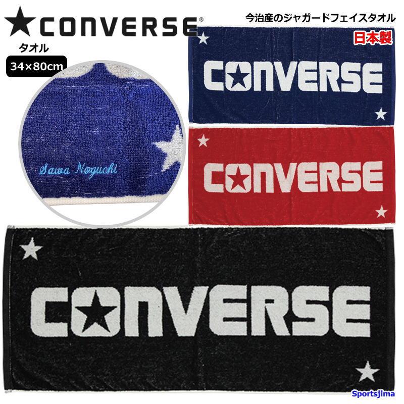 CONVERSE（コンバース） 刺繍入り タオル 名入れ 刺繍 タオル 日本製
