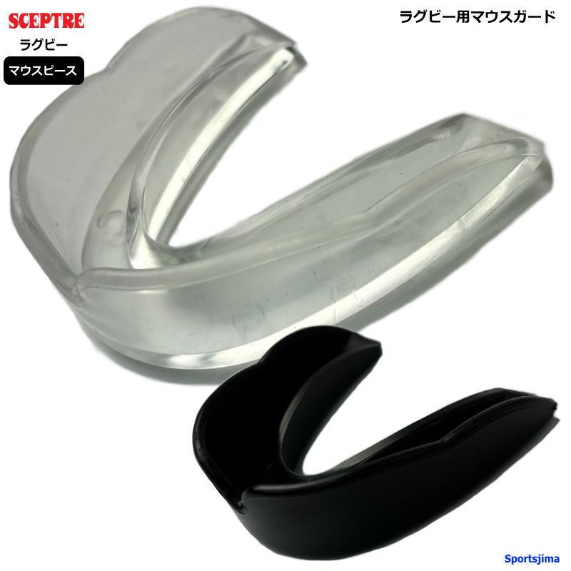 SCEPTRE（セプター） ラグビー マウスガード SP771 マウスピース