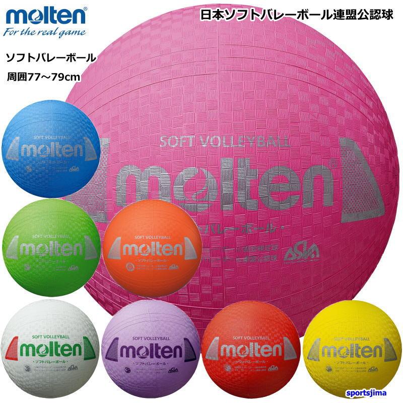 molten（モルテン） ソフトバレーボール 検定球 S3Y1200 円周 約78cm
