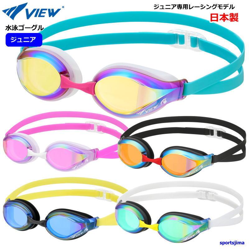 【特価セール】スイミングゴーグル 競泳用  トップレーシングモデル ミラーレンズ VIEW 小学生対応 競泳 ゴーグル ジュニア スイミングゴーグル