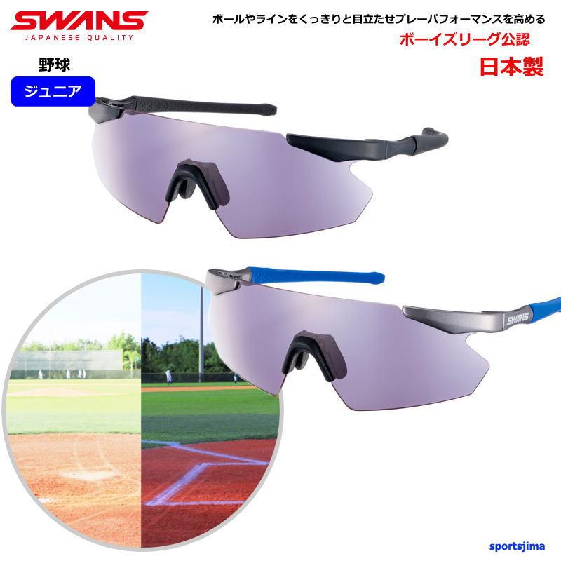SWANS（スワンズ） サングラス ジュニア 野球 小さめサイズ