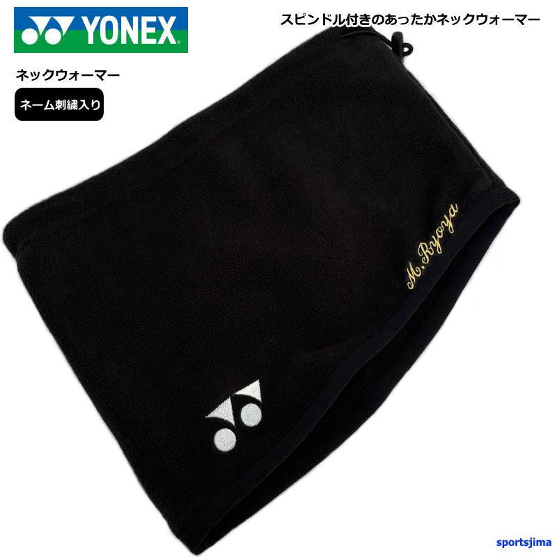 YONEX（ヨネックス） 【ネーム刺繍入り】ヨネックス ネックウォーマー