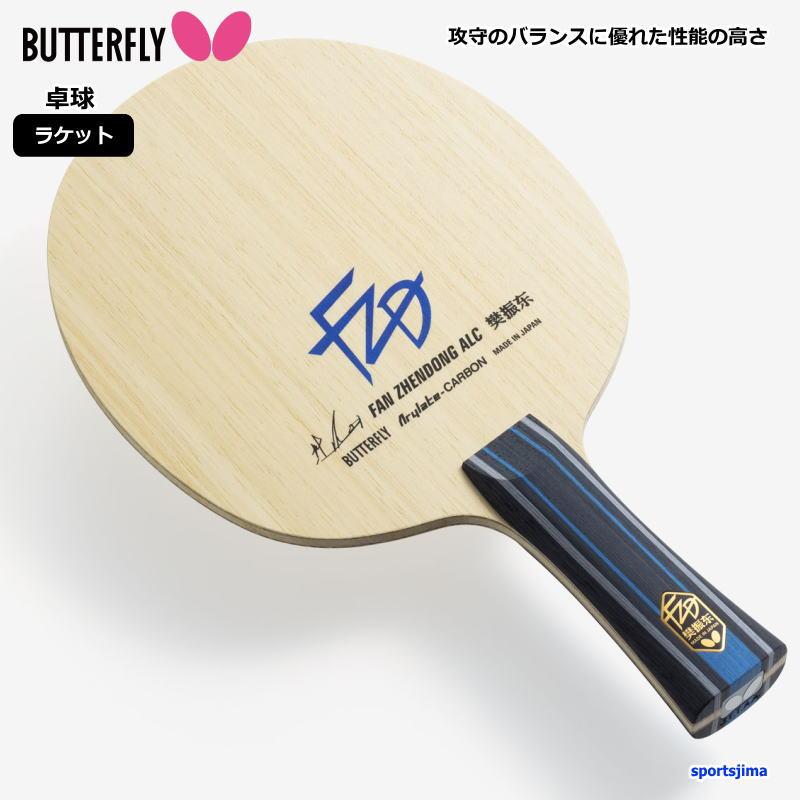 バタフライ（Butterfly） 卓球 ラケット 公式 試合用 タマス 樊振東