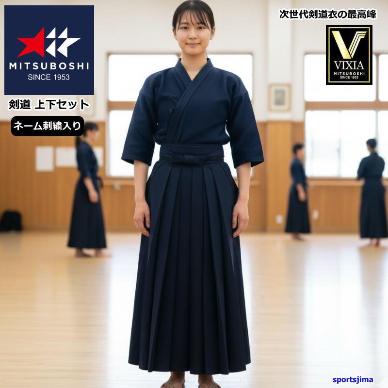 ミツボシ 【上下ネーム刺繍入り】 剣道 ドウギ ハカマ 上下セット 半額