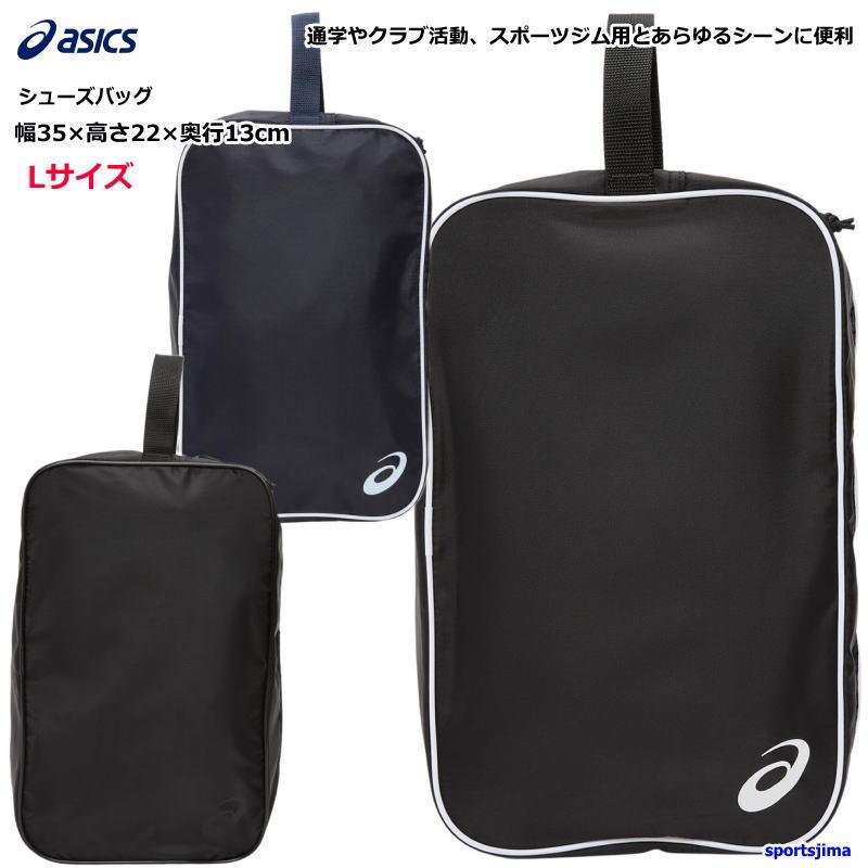ASICS（アシックス） シューズケース バッグ シューズバッグ Lサイズ