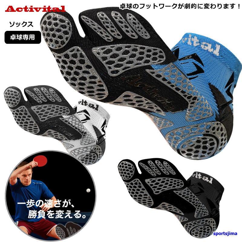 アクティバイタルソックス Activital（アクティバイタル） 卓球専用 ソックス 靴下 フット