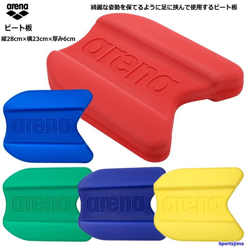 アリーナ（arena） ビート板 トレーニング プルブイ ARN100N スイマー