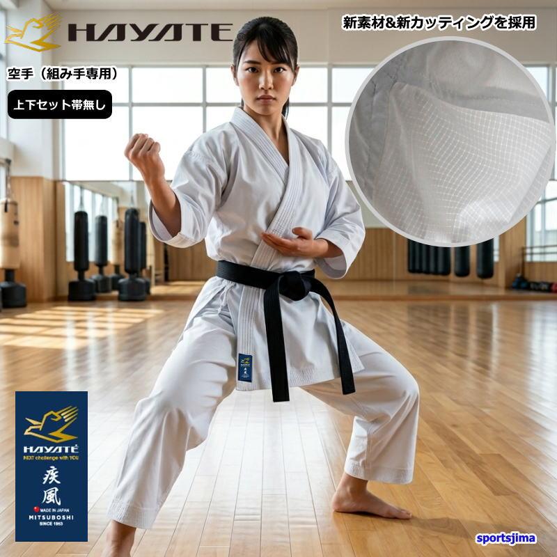 ミツボシ 空手着 上下セット HAYATE ハヤテ 空手 エアライズ Airize