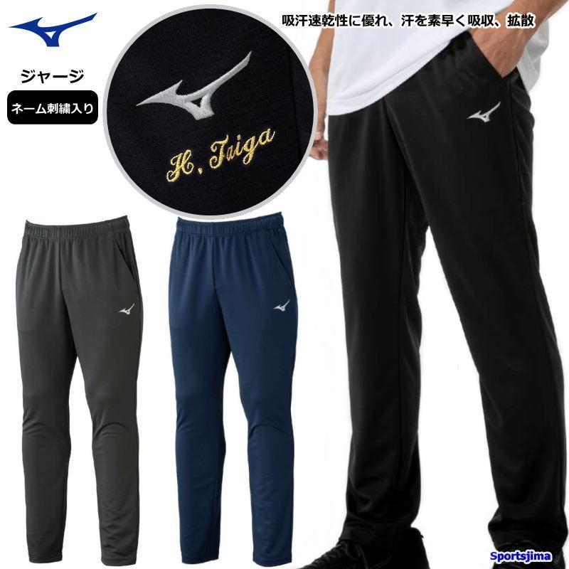 MIZUNO（ミズノ） 【ネーム刺繍入り】 ジャージ パンツ メンズ