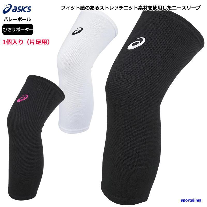 ASICS（アシックス） バレー ひざ サポーター膝 男女兼用 ニー