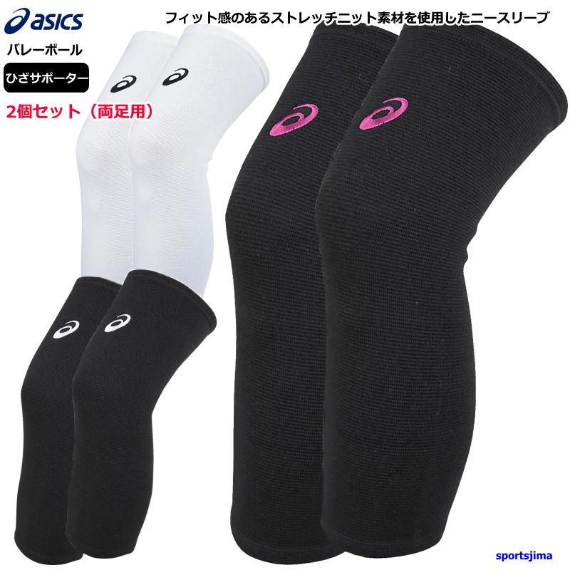 アシックス バレーボール用サポーター　シューズセット ASICS（アシックス） バレー ひざ サポーター膝 男女兼用 ニー