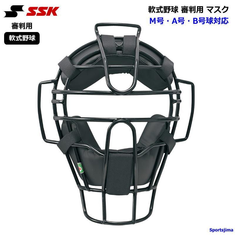 エスエスケイ（SSK） 野球 軟式野球 JSBB公認 審判用マスク UPNM310S 