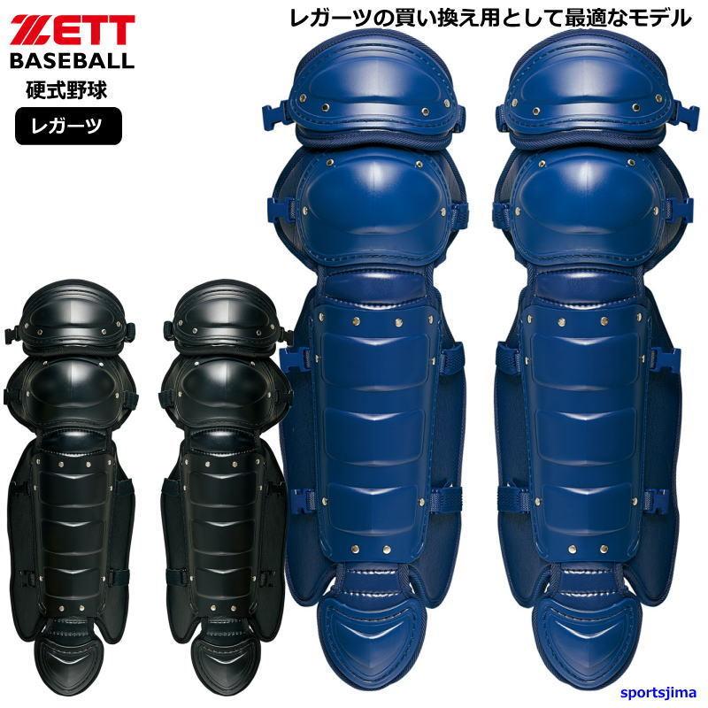 ゼット 野球 レガーツ キャッチャーズギア 硬式野球 捕手 キャッチャー道具 限定モデル BLL018 レガース 高校野球 クラブ 部活 防具 試合用 練習用 ZETT