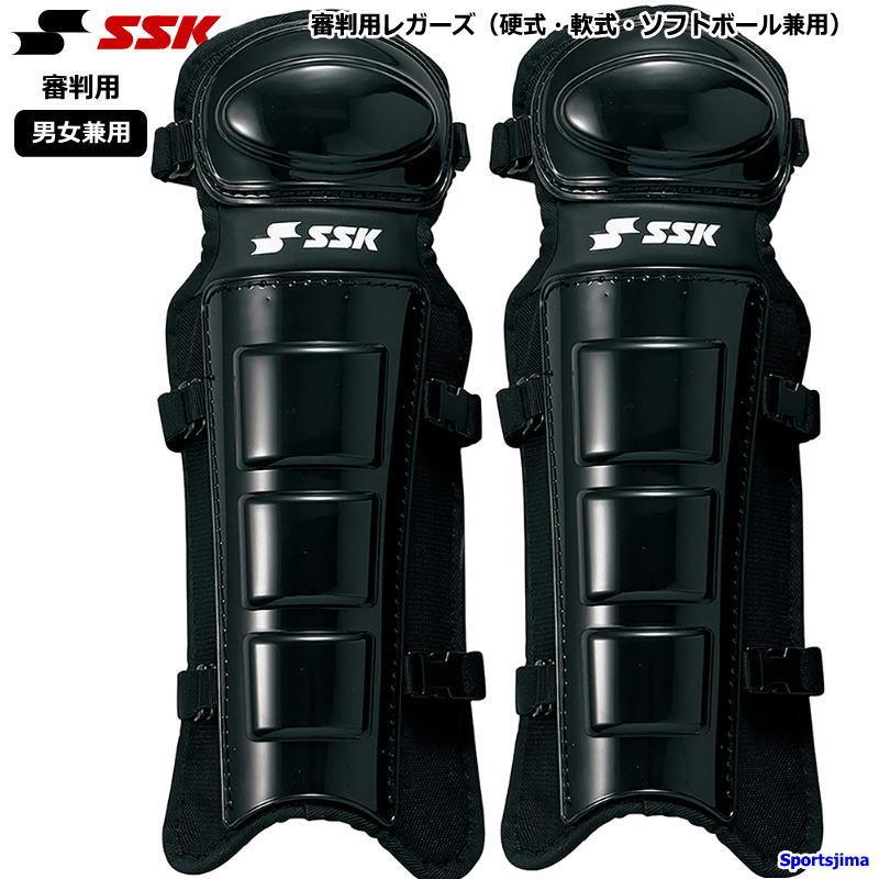 エスエスケイ（SSK） 野球 審判用 レガーツ 硬式 軟式 ソフトボール