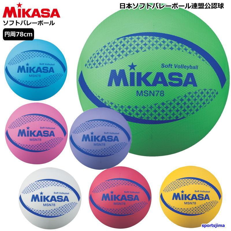 ミカサ ソフトバレーボール 検定球 MSN78 円周 約78cm ソフトバレー ボール レクリエーション 公認球 試合 練習 ゆうパケット対応