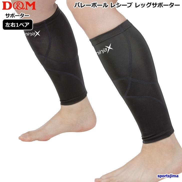 D&M DM サポーター レッグサポーター バレーボール専用 ニンジャ D&M DM サポーター レッグサポーター バレーボール専用 ニンジャ