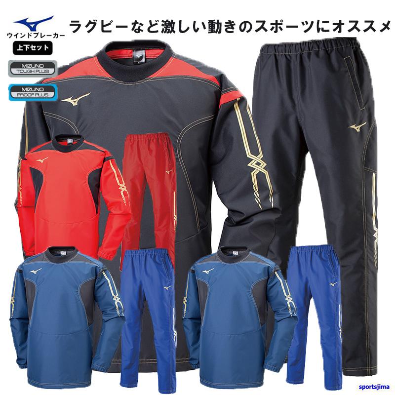 MIZUNO ミズノ ウインドブレーカー 上下 メンズ トレーニングウェア ラグビー 32ME9181 32MF9181 防寒 防風 撥水 耐久 上下セット セットアップ 練習 ランニング : スポーツ島 - 通販 - Yahoo!ショッピング MIZUNO ミズノ ウインドブレーカー 上下 メンズ トレーニングウェア ラグビー 32ME9181 32MF9181 防寒 防風 撥水 耐久 上下セット セットアップ 練習 ランニング : スポーツ島 - 通販 - Yahoo!ショッピング