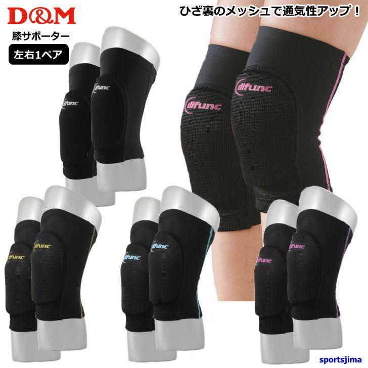 D&M お取り寄せ発送 DM サポーター バレー ひざ 2個セット(両足 D&M お取り寄せ発送 DM サポーター バレー ひざ 2個セット(両足