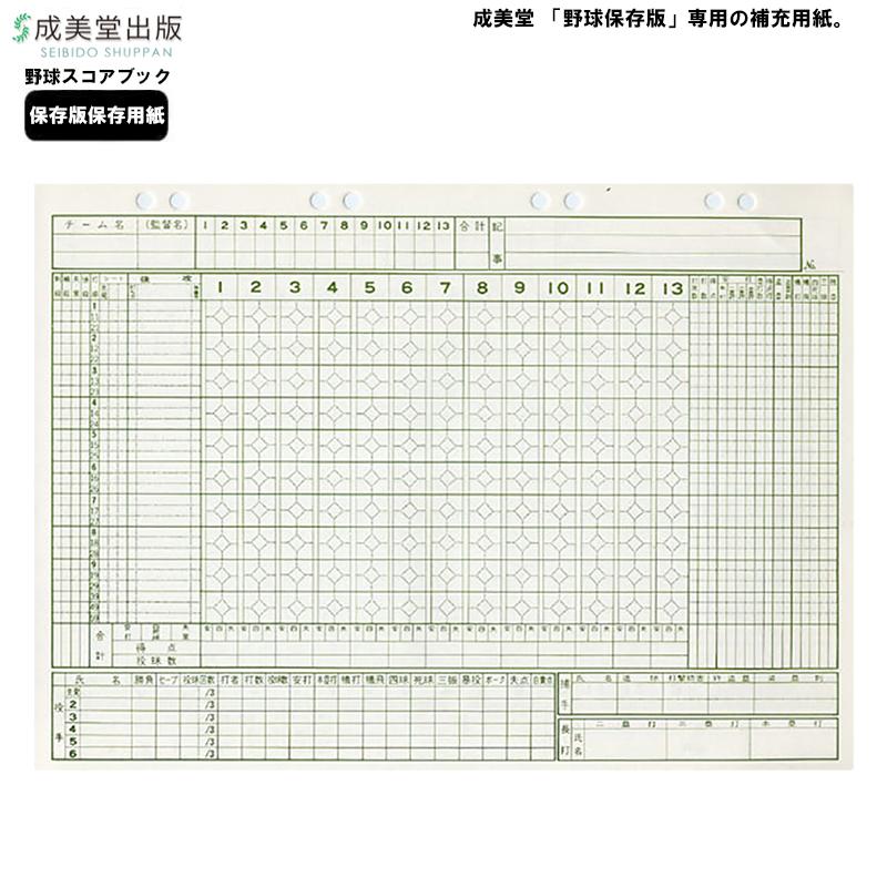 Champion（チャンピオン） 成美堂 スコアブック 野球 保存版補充用紙