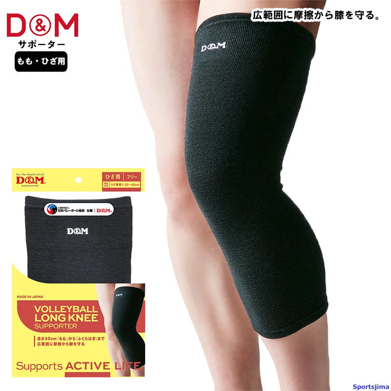 D&M DM サポーター バレーボール ひざももロングサポーター 111793