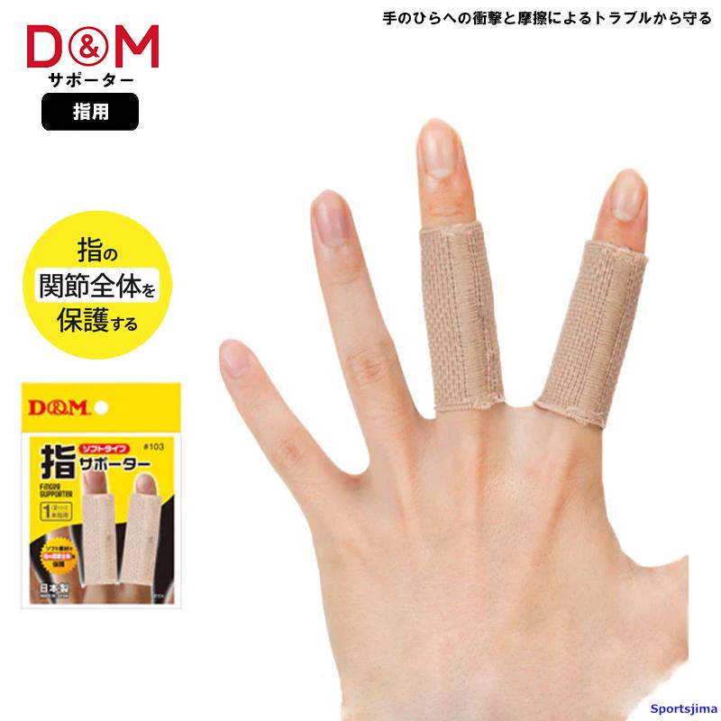 D&M DM サポーター バレーボール 指サポーター ソフトタイプ 2本入