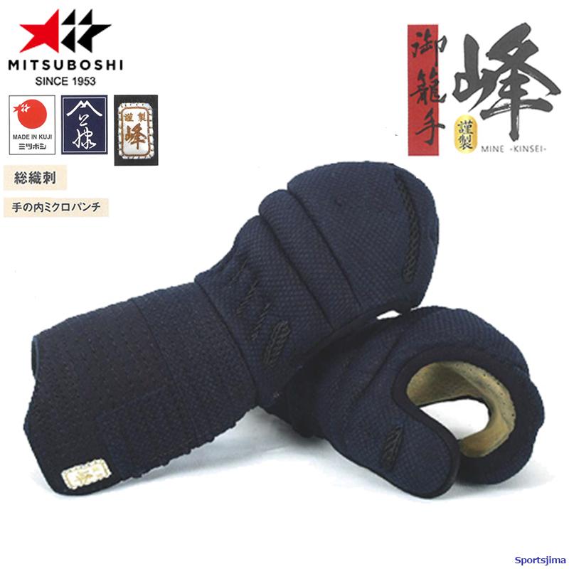 剣道 ミツボシ 峰 謹製 A-78103 甲手 コテ 6ミリ総織刺 防具 通気性 可動性 一般 ジュニア 試合 練習 稽古 大会 公式 MITSUBOSHI ミツボシ 剣道 峰 謹製 A-78103 甲手 コテ 6ミリ総織刺 防具 通気性