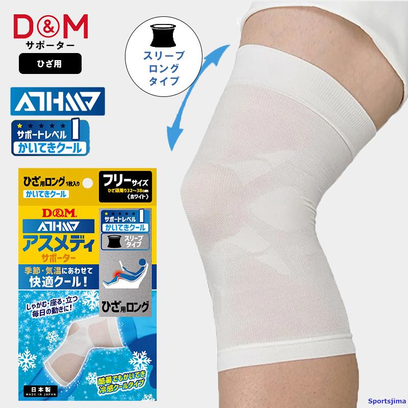 D&M DM サポーター アスメディ ひざロング 快適クール 109349 スリーブ