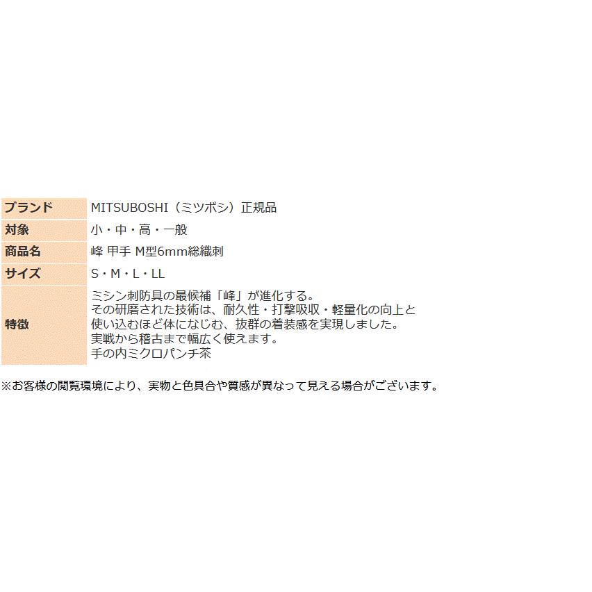 剣道 ミツボシ 峰 A-60052 甲手 コテ M型6mm総織刺 手の内ミクロパンチ茶 防具 可動性 一般 ジュニア 試合 練習 稽古 大会 公式 【受注生産のため納期約3か月】の画像
