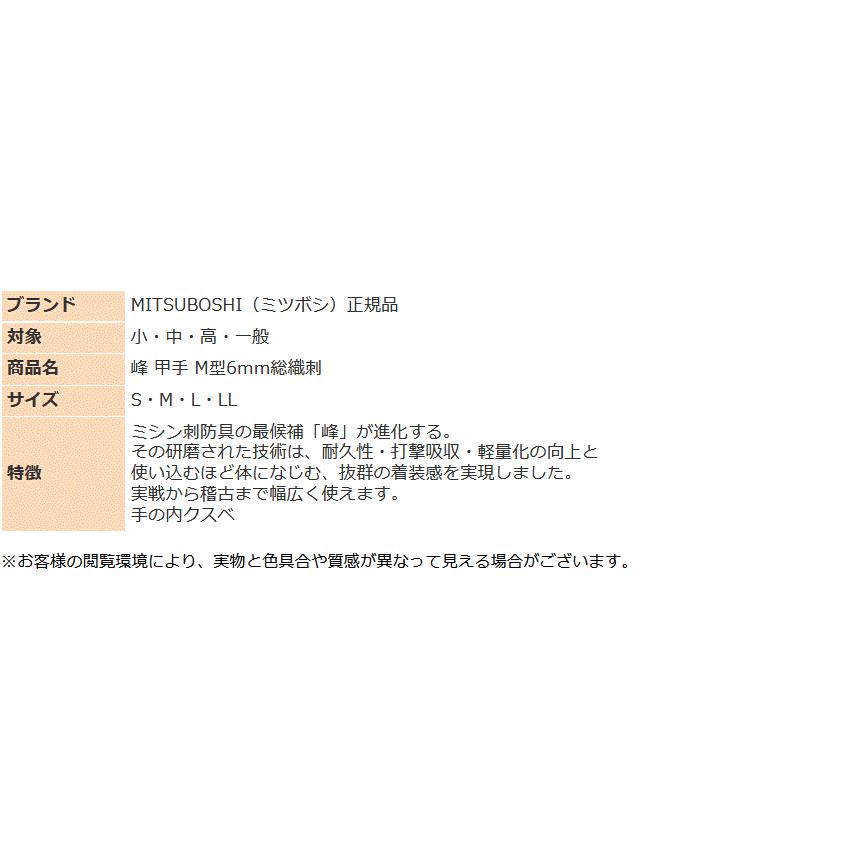 剣道 ミツボシ 峰 A-60058 甲手 コテ M型6mm総織刺 手の内クスベ 防具 可動性 一般 ジュニア 試合 練習 稽古 大会 MITSUBOSHI 【受注生産のため納期約3か月】の画像