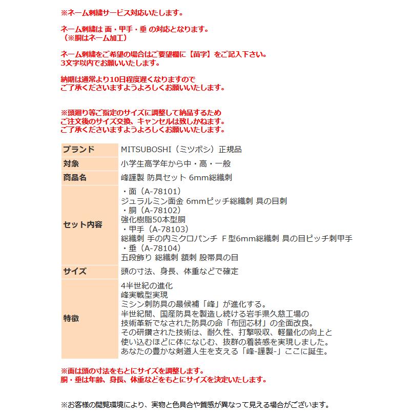 剣道 ミツボシ 峰 謹製 A-78100 防具セット 面 胴 甲手 垂 6mmピッチ総織刺 防具 可動性 一般 小学 中学 高校 試合 練習 稽古 大会｜sportsjima｜04