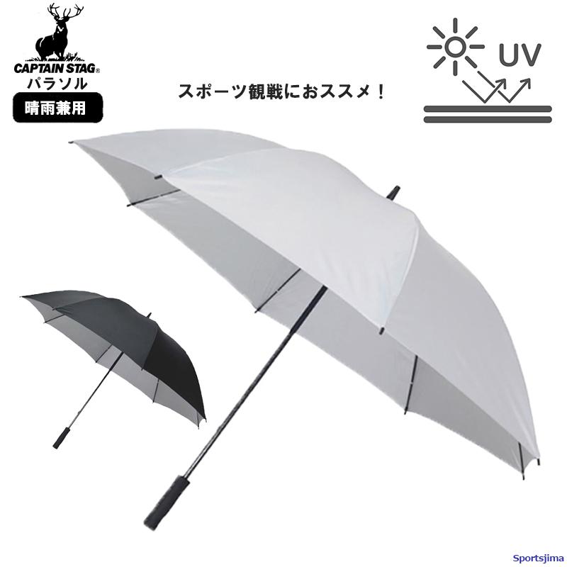 hummel（ヒュンメル） キャプテンスタッグ パラソル スポーツ観戦用 UV仕様 UD7 UD8 シルバー ブラック CAPTAIN ...