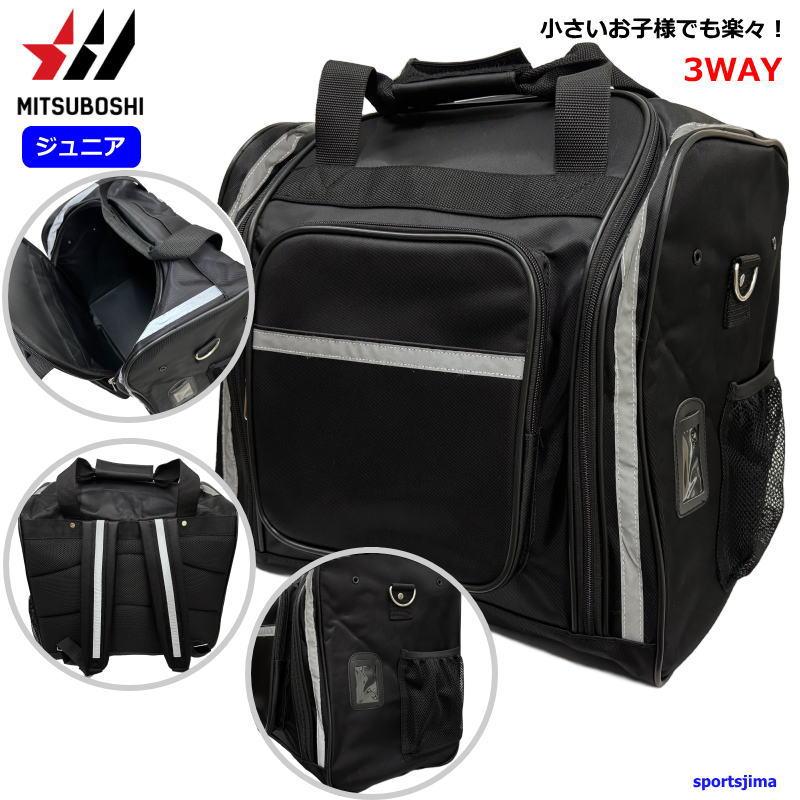 ミツボシ 剣道 バッグ 防具 収納 ジュニア 少年用リュック F50084（T