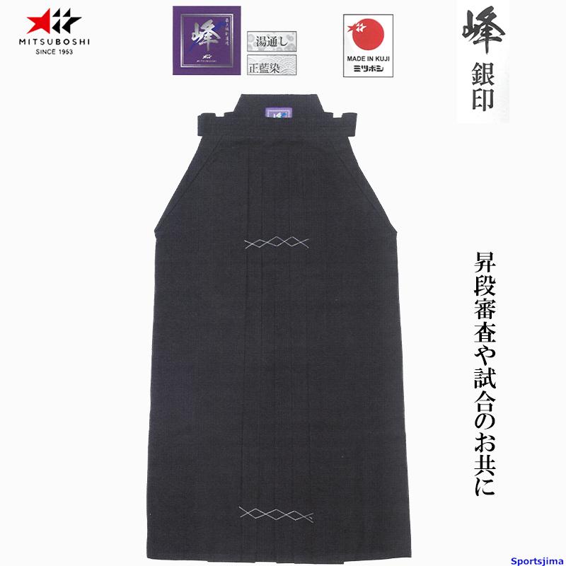 ミツボシ 剣道 はかま 峰 銀印 正藍染二重極 #8800 袴 H-013 剣道袴