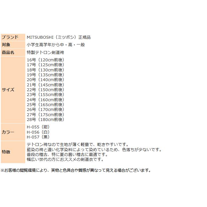 剣道 ミツボシ ハカマ 袴 特製テトロン はかま 剣道袴 H-055 H-056 H-057 剣道袴 軽量 速乾 一般 小学 中学 高校 試合 昇段審査 練習 稽古 大会 公式 MITSUBOSHI_2