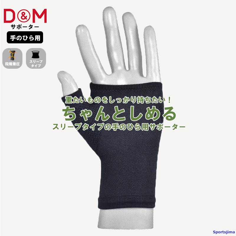 D&M DM サポーター アスメディ 手のひら 108328 ちゃんとしめる