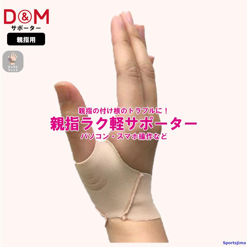 D&M DM サポーター 親指 107239 107246 ラク軽サポーター 親指