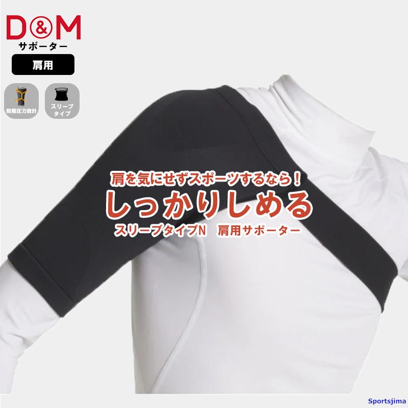 D&M DM サポーター アスメディ 肩 109745 109752 しっかりしめる 肩