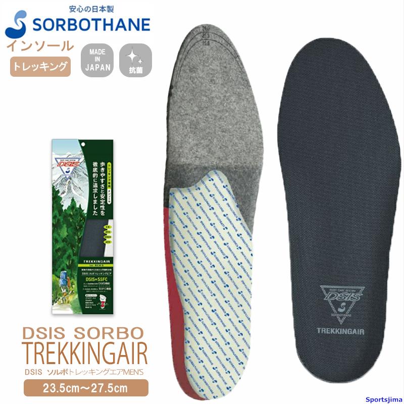 ソルボ インソール メンズ sorbothane DSISソルボトレッキングエア MEN’S 23.5〜27.5cm 動的バランス調整 1ペア入 登山 中敷き 日本製 ソール ゆうパケット対応