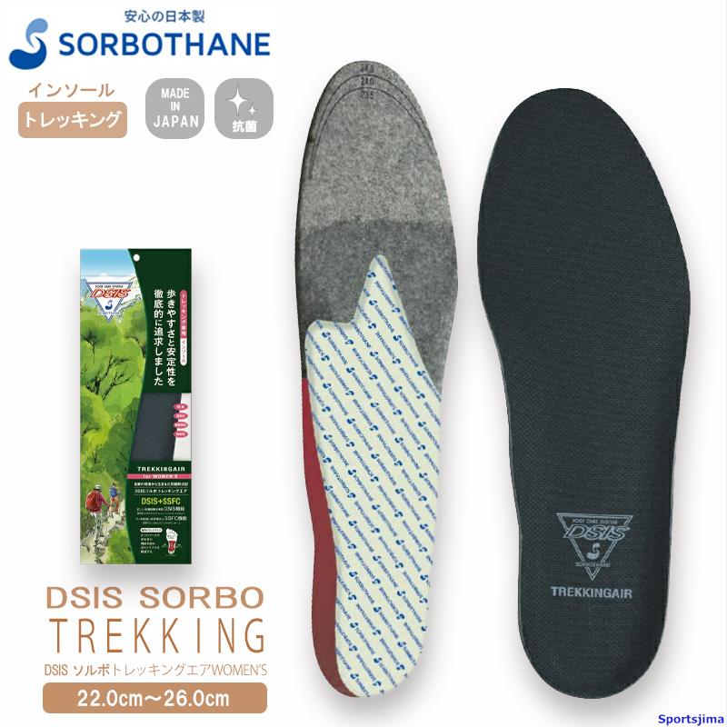 ソルボ インソール レディース sorbothane DSISソルボトレッキングエア WOMEN’S 22.0〜26.0cm 動的バランス調整 1ペア入 登山 中敷き 日本製 ゆうパケット対応