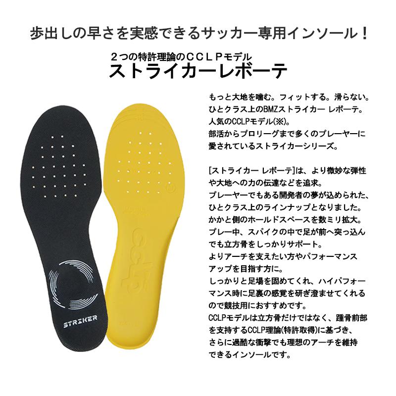 BMZ インソール サッカー ストライカーレボーテブラック ストライカー