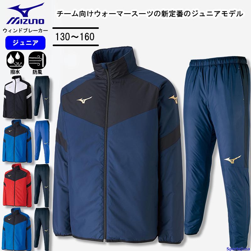 MIZUNO ミズノ ウィンドブレーカー 上下セット ジュニア 子ども MIZUNO ミズノ ウィンドブレーカー 上下セット ジュニア 子ども