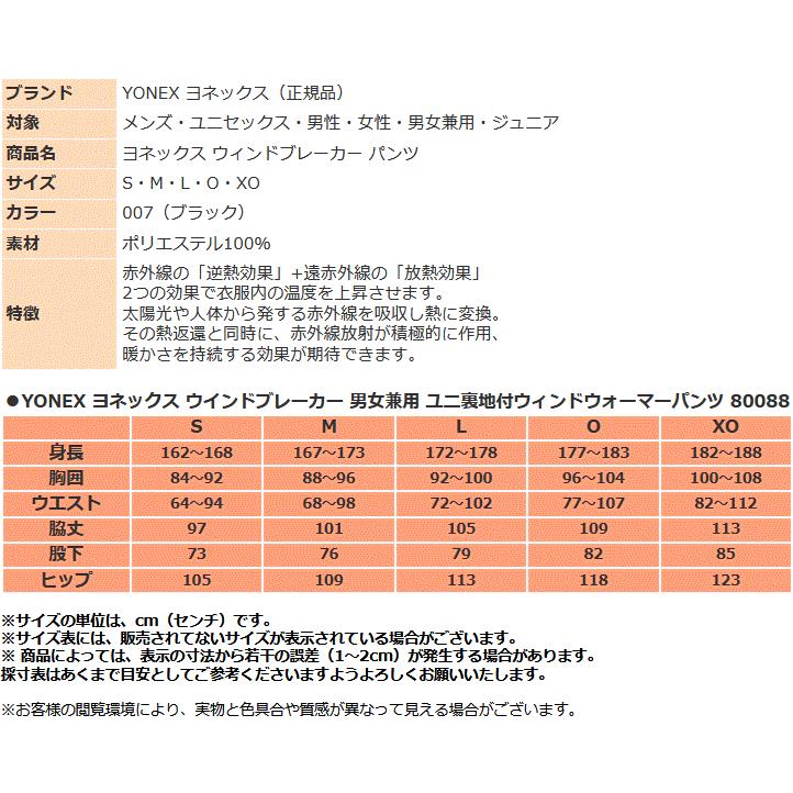YONEX（ヨネックス） ウィンドブレーカー パンツ 80088 ユニ裏地付き