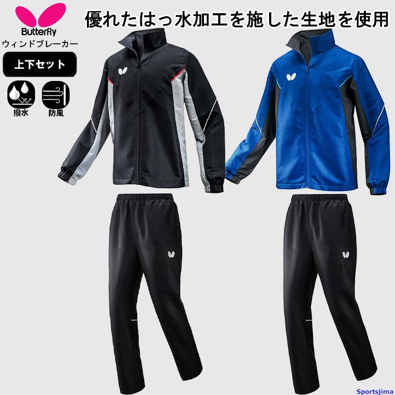 バタフライ（Butterfly） ウィンドブレーカー 上下セット メンズ 卓球