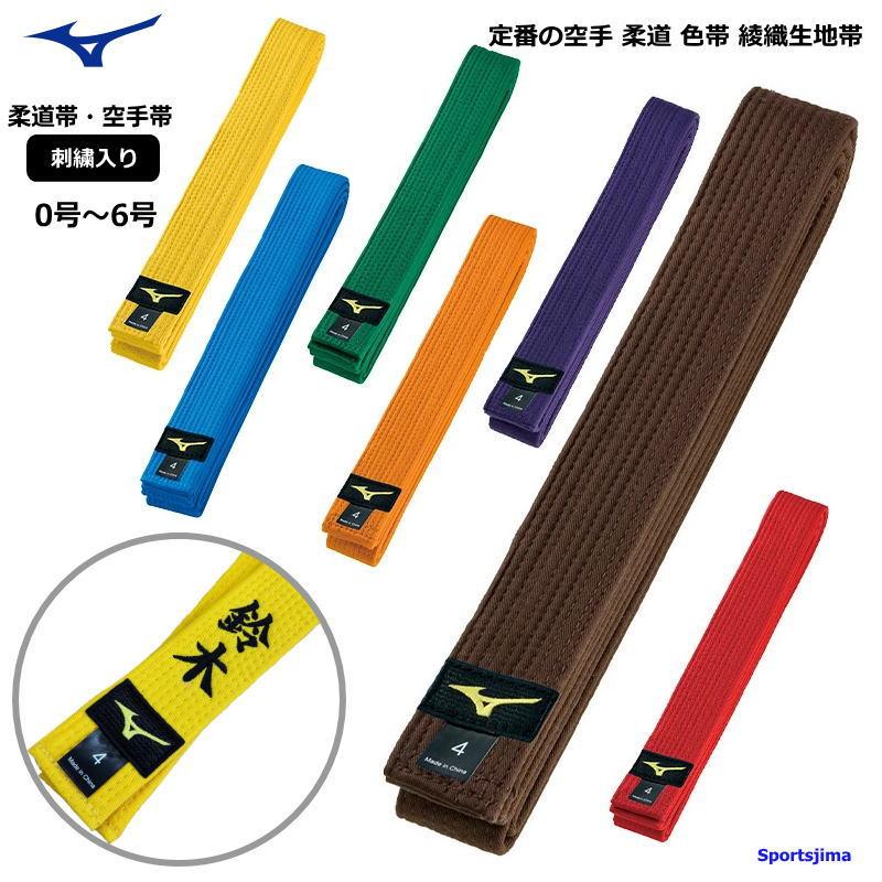 セミオーダー用帯 MIZUNO（ミズノ） 【ネーム刺繍入り】ミズノ 柔道 空手 帯 色帯 綾織生
