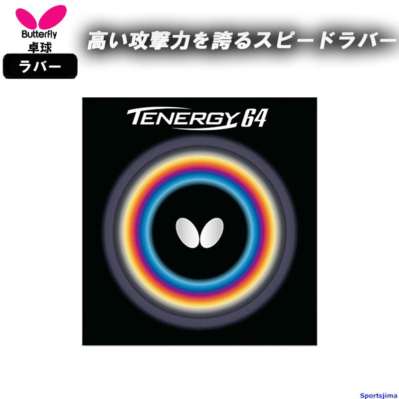 テナジー バタフライ 卓球 ラバー テナジー64 05820 裏ソフト ハイ