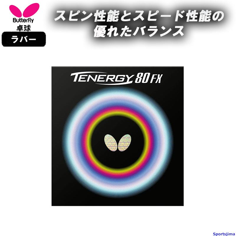 テナジー バタフライ 卓球 ラバー テナジー80FX 05940 裏ソフト ハイ