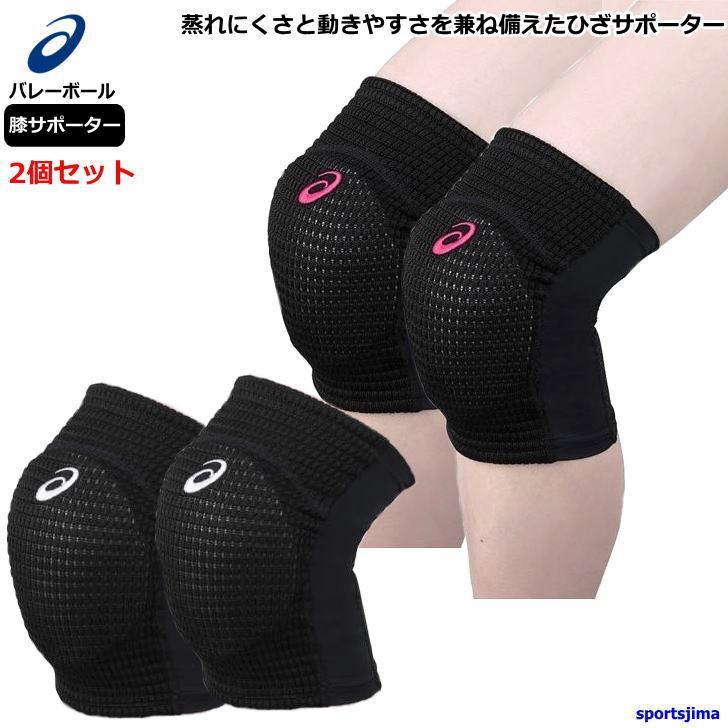 ASICS バレーボールシューズ 膝サポーター セット ケース付き ASICS（アシックス） バレー ひざ サポーター 2個セット（両足） 膝