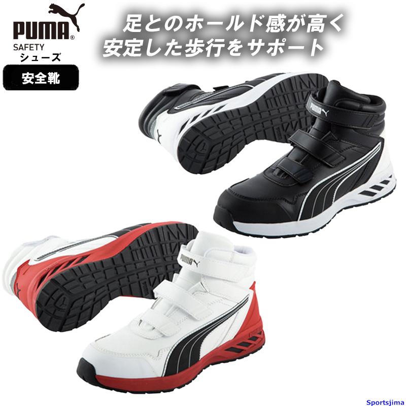 PUMA（プーマ） シューズ 安全靴 メンズ レディース セーフティー