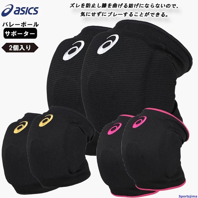 asicsバレーボールシューズ　膝サポーター2セット ASICS（アシックス） バレー ひざ サポーター 2個セット（両ひざ用
